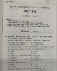 自考《00173房地产金融》(北京)2019年10月真题及答案