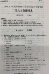自考《12148防火与防爆技术》(北京)2019年10月真题及答案