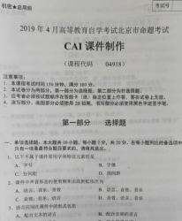 自考《04918CAI课件制作》(北京)2019年4月真题及答案