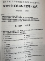 自考《60003连锁企业采购与配送管理》(北京)2019年10月真题及答案