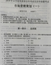 自考《04097市场营销策划一》(北京)2019年4月真题及答案