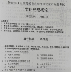 自考《04134文化经纪概论》(北京)2019年4月真题及答案