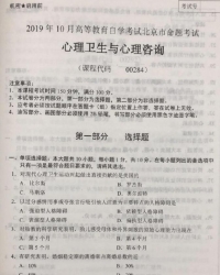 自考《00284心理卫生与心理咨询》(北京)历年真题