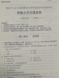 自考《12499智能公共交通系统》(北京)2019年10月真题及答案