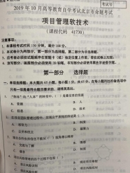 自考《41730项目管理软技术》(北京)2019年10月真题及答案