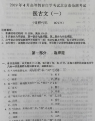 自考《02976医古文(一)》(北京)2019年4月真题及答案