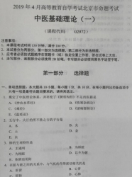 自考《02972中医基础理论(一)》(北京)2019年4月真题及答案