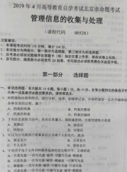 自考《00528管理信息的收集与处理》(北京)2019年4月真题及答案
