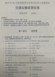 自考《12493交通运输政策法规》(北京)2019年10月真题及答案