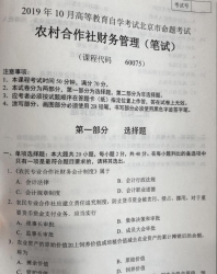 自考《60075农村合作社财务管理》(北京)2019年10月真题及答案