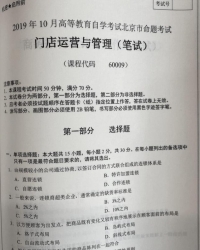 自考《60009门店运营与管理》(北京)2019年10月真题及答案