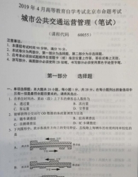 自考《60055城市公共交通运营管理(笔试)》(北京)2019年4月真题及答案