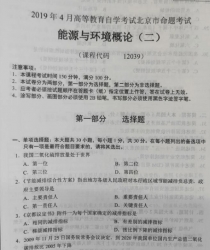 自考《12039能源与环境概论(二)》(北京)2019年4月真题及答案