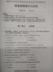 自考《02134信息系统设计与分析》(北京)2019年10月真题及答案