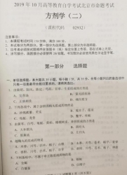 自考《02932方剂学(二)》(北京)2019年10月真题及答案
