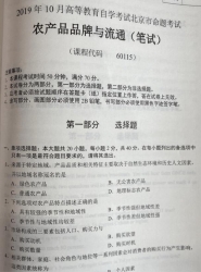 自考《60115农产品品牌与流通》(北京)2019年10月真题及答案