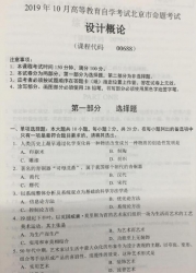 自考《00688设计概论》(北京)2019年10月真题及答案