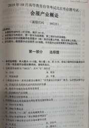 自考《04135会展产业概论》(北京)2019年10月真题及答案