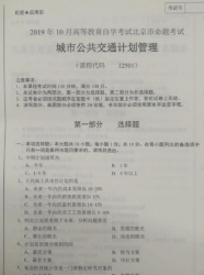 自考《12501城市公共交通计划管理》(北京)2019年10月真题及答案