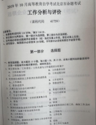 自考《41759工作分析与评价》(北京)2019年10月真题及答案