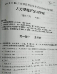 自考《06093人力资源开发与管理》(北京)2019年10月真题及答案