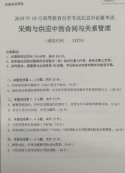 自考《12370采购与供应中的合同与关系管理》(北京)2019年10月真题及答案