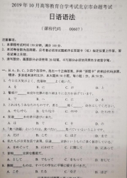 自考《00607日语语法》(北京)2019年10月真题及答案