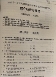 自考《07675媒介经营与管理》(北京)2019年10月真题及答案