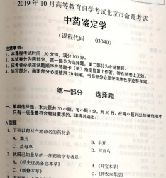 自考《03040中药鉴定学(北京)2019年10月真题及答案
