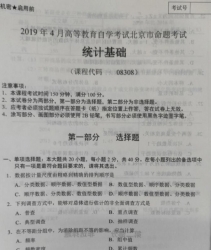 自考《08308统计基础》(北京)2019年4月真题及答案