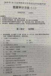 自考《12038能源审计方法(二)》(北京)2019年10月真题及答案