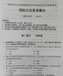 自考《04141国际文化贸易概论》(北京)2019年4月真题及答案