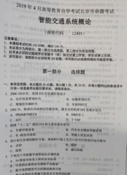 自考《12495智能交通系统概论》(北京)2019年4月真题及答案