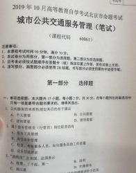 自考《60061城市公共交通服务管理》(北京)2019年10月真题及答案