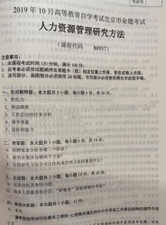 自考《80937人力资源管理研究方法》(北京)2019年10月真题及答案