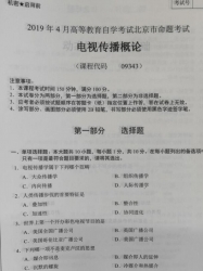 自考《09343电视传播概论》(北京)2019年4月真题及答案