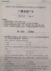 自考《00639广播电视广告》(北京)2019年10月真题及答案
