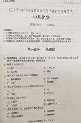 自考《03038中药化学》(北京)2019年10月真题及答案
