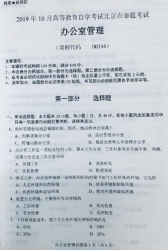 自考《00344办公室管理201910》(北京)2019年10月真题及答案