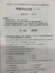 自考《12030节能评估方法(一)》(北京)2019年10月真题及答案