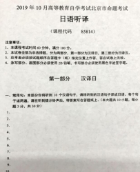 自考《85814日语听译》(北京)2019年10月真题及答案