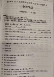 自考《01180电视采访》(北京)2019年10月真题及答案