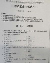 自考《60001财贸素养(笔试)》(北京)2019年4月真题及答案