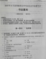 自考《00739书法篆刻》(北京)2019年4月真题及答案