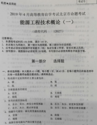 自考《12027能源工程技术概论(一)》(北京)2019年4月真题及答案