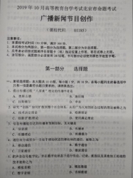 自考《01185广播新闻节目创作》(北京)2019年10月真题及答案