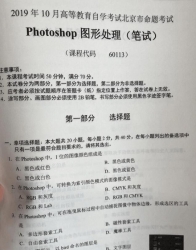 自考《60113Photoshop图形处理》(北京)2019年10月真题及答案