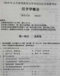 自考《00820汉字学概论》(北京)2019年4月真题及答案
