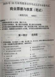 自考《60005商业票据与核算》(北京)2019年10月真题及答案