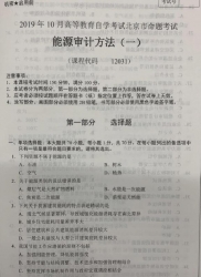 自考《12031能源审计方法(一)》(北京)2019年10月真题及答案
